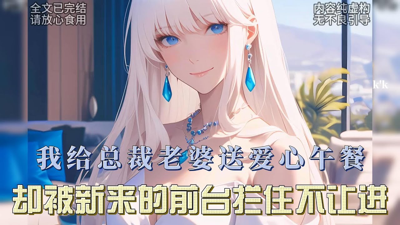 我给总裁老婆送午餐，却被前台拦下。这时，总裁柳如烟出现，目光一扫瞬间锁定了我，见我后秒变脸，快步走向我，竟要贴贴抱抱，旁人震惊……#一口气看完系列 #漫画解说 #全文已完结 #爱情 #都市甜宠 #小说