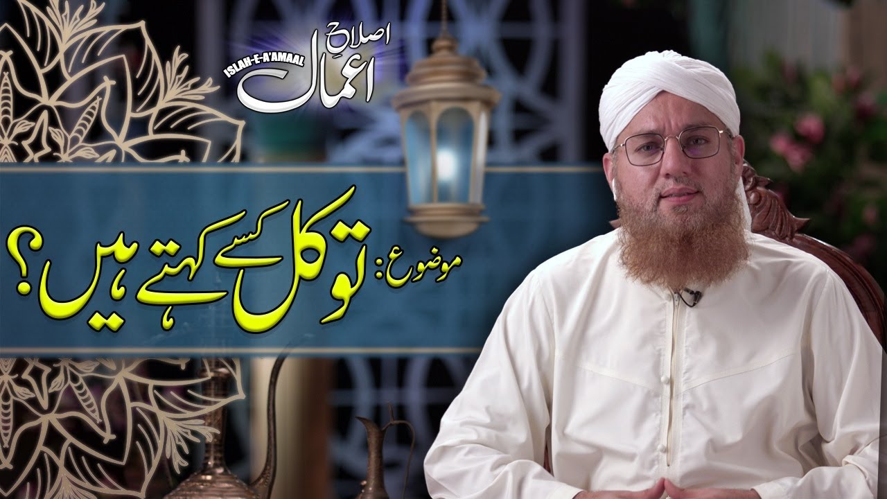 Islah e Aamaal | Topic : Tawakkul Kese Kehtay Han | Abdul Habib Attari  | Madani Channel