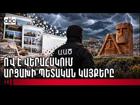 ԱԱԾ-ն տնօրինում է Արցախի պաշտոնական կայքերը. ի՞նչ է կատարվում Արցախի թվային հետքի հետ
