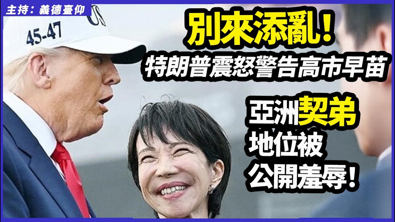 「別來添亂!」川普震怒警告高市早苗,亞洲「契弟」地位被公開羞辱! - YouTube