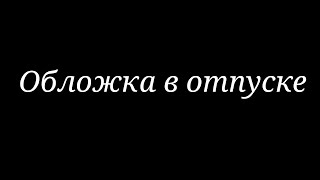 Премьера клипа «Нас не догонят». Да да да движение опаздывает....