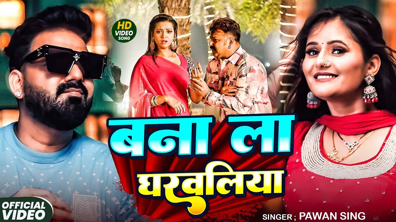#Pawan Singh | भोजपुरी विडियो सोंग | बना ला घरबलिया | #Bana La Gharbaliya | Bhojpuri Video Song 2025