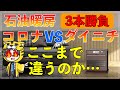 【ダイニチVSコロナ】石油ファンヒーター比較【着火スピード・灯油タンク・電気代】