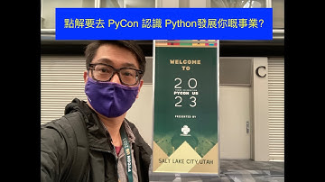 點解要去 PyCon 認識 Python 發展你嘅事業?   森路歷程