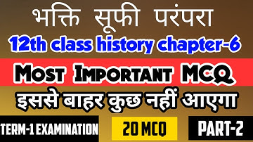 class 12 history chapter 6 mcq | bhakti sufi parampara mcq | भक्ति सूफी परंपरा objective question