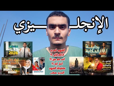 الإنجليزي المنهج الجديد أذاكر ازاي أحل ايه أخد مع مين مس مي إنجلشاوي عبدالحميد حامد