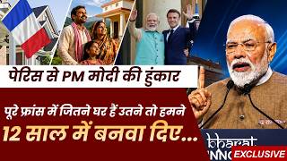 PM Modi Paris Speech: 'जितने घर पूरे फ्रांस में हैं, उतने हमने 12 साल में बना दिए' फ्रांस हैरान!