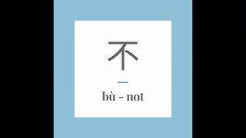 Write Chinese character 不 (bù) - no, not. With stroke order and pronunciation