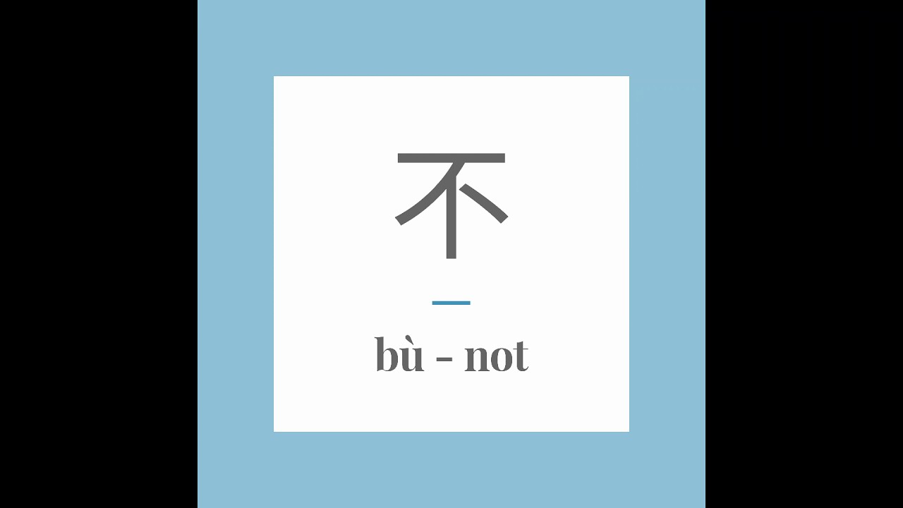 Write Chinese character 不 (bù) - no, not. With stroke order and ...