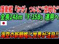 【衝撃】護衛艦「かが」空母化が大詰め!F-35B運用で日本の海が変わる