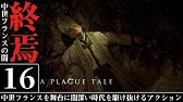 中世フランスの闇 A Plague Tale Innocence 地をも喰らう疫病 1 日本語字幕 Youtube 中世フランスの闇 A Plague Tale Innocence 地をも喰らう疫病 1 日本語字幕 Youtube