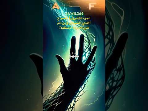 الجزء الثاني ب ماهو الصراط المستقيم 