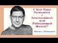 С Кем Разводятся Чаще с Домохозяйкой или Работающей Женой? Отвечает Психолог Михаил Лабковский