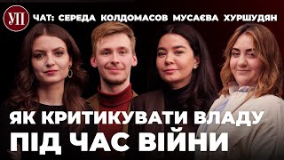 Втома від війни та критика влади – Середа, Мусаєва, Колдомасов, Хуршудян | УП. Чат