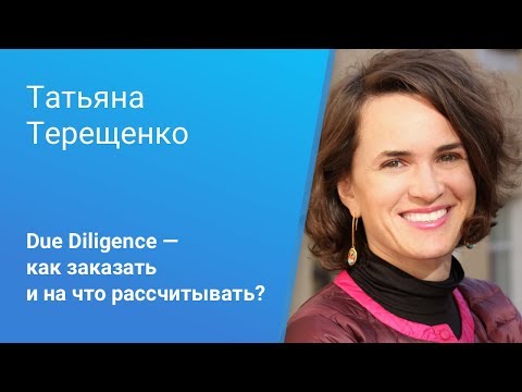 Вебинар Caselook: «Due Diligence: как заказать и на что рассчитывать»
