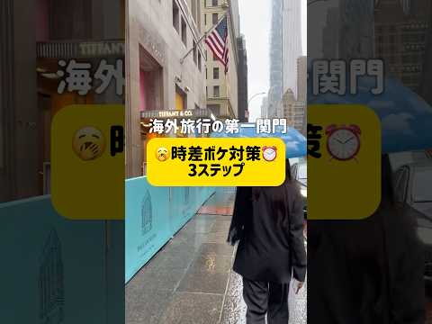【時差ボケ対策⏰】海外での時間を最大限に楽しむための具体的なステップを紹介🥱 #海外旅行 #海外女子旅 #時差ボケ対策