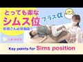 【シムス位のポイント確認しよう】眠りの浅くなりやすい妊婦さん、もっと快眠したいですよね。Key points for Sims position
