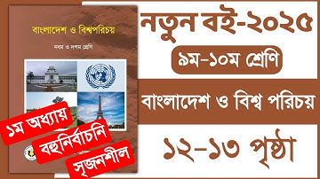 ৯ম-১০ম শ্রেণি বাংলাদেশ ও বিশ্ব পরিচয় ১ম অধ্যায় ১২-১৩ পৃষ্ঠা ২০২৫ | Class 9-10 BGS chapter 1 page 12
