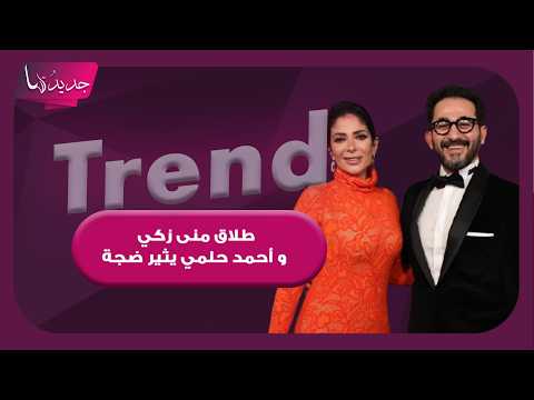 طلاق منى زكي و أحمد حلمي يثير ضجة واسعة و معلومات صادمة تكشف سبب غيابه عن مرافقته لها خلال تكريمها