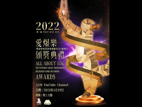 ［紅地氈盛況］第一屆2022愛爆樂壇最堅專業評審超級肯定S級推介頒獎典禮