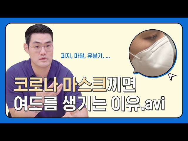 #여드름 의사 선생님한테 질문 미친듯이 퍼부어 보기ㅣ여드름편ㅣ타임리스피부과ㅣ5분피부