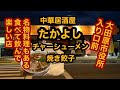 アジアン食堂たかよし【栃木県大田原市】チャーシューメン＆餃子を食べてみた