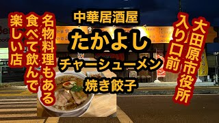 アジアン食堂たかよし【栃木県大田原市】チャーシューメン＆餃子を食べてみた