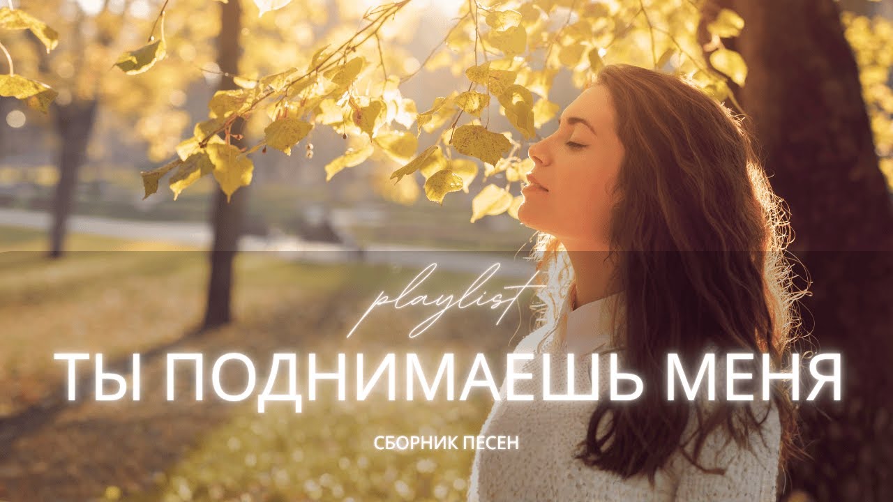 Ты Поднимаешь Меня | Новый христианский сборник 2025 | Песни надежды и веры