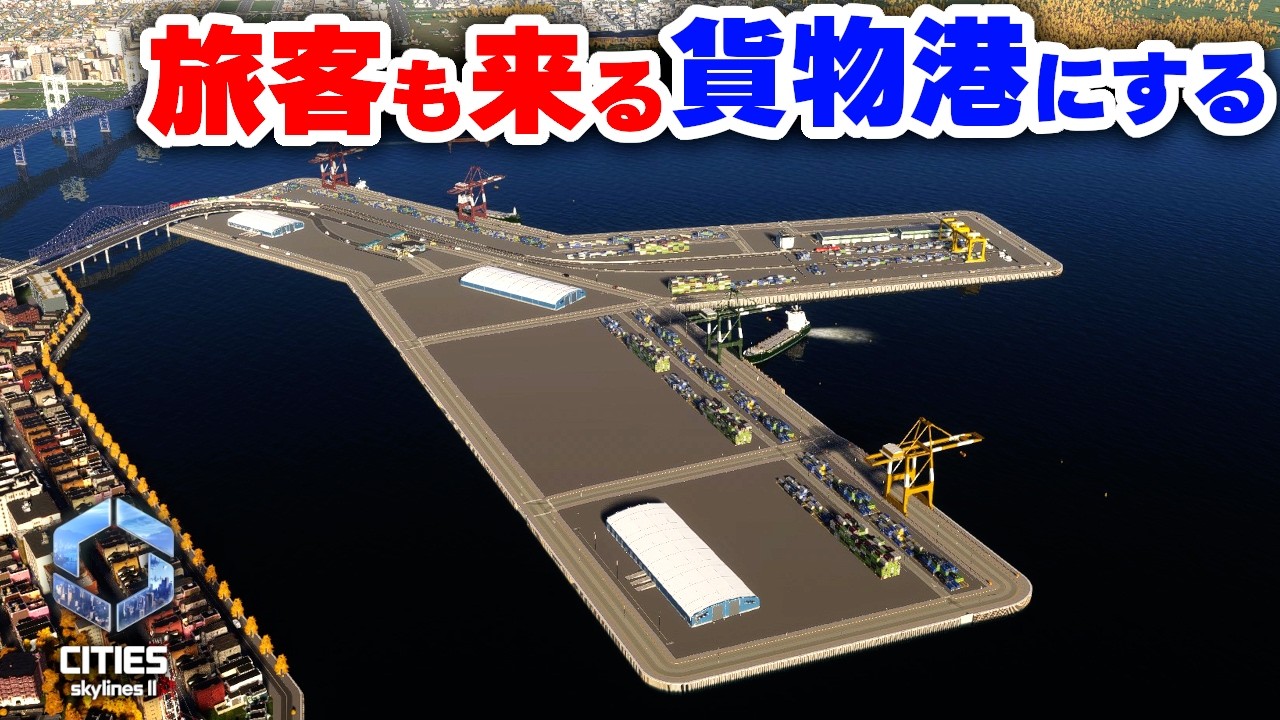Cities: Skylines II] I want to complete the two ports and create a