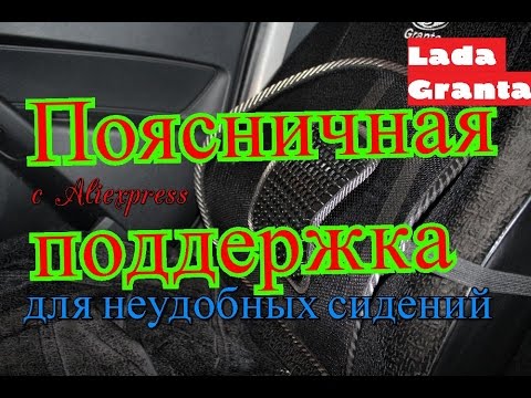 Поясничная поддержка в авто Поясничная поддержка в авто