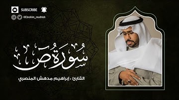 سورة ص | إبراهيم بن مدهش المنصري Quran | Sad | المصحف المرتل ١٤٤٠هـ