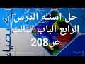 حل اسئله الدرس الرابع الباب الثالث ص208 كتاب الامتحان كيمياء تانيه ثانوي ترم اول 2026 