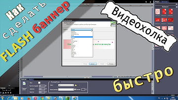 Как быстро сделать флеш баннер