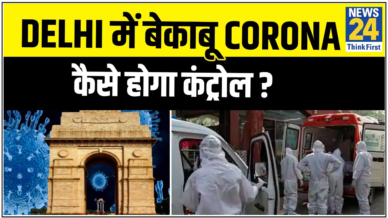 Delhi में बेकाबू Corona कैसे होगा कंट्रोल ? कहां से आएंगे 80 हजार बेड ? || News24