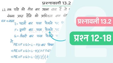 13.2 Maths Class 12 Question 12-18 | Class 12 Maths Prashnavali 13.2 Question 12-18 | Hindi Medium