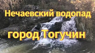 Нечаевский водопад. Река Куделька. Тогучинский район. Водопады в Новосибирской области.