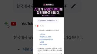 AI한테 유명한 한국 버튜버를 물어봤다