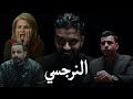 فيلم النرجسي مهيمن علاء 