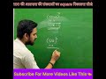 100 की आसपास की संख्याओं का square निकालना सीखे✅ #shorts