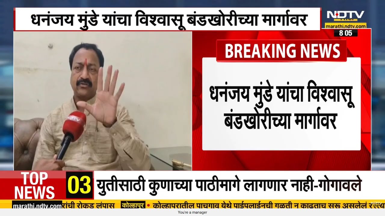 Dhananjay Munde यांचा विश्वासू बंडखोरीच्या मार्गावर, Gopinath Munde वारसदार वादात नवा ट्विस्ट । NDTV