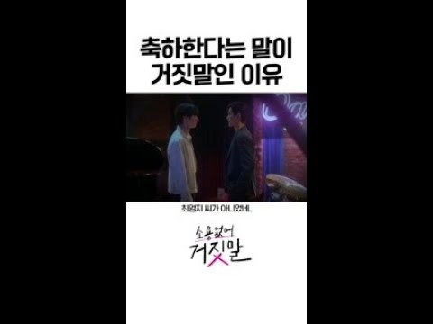 ※소름 주의※ 서서히 맞춰지는 퍼즐...😲 #소용없어거짓말