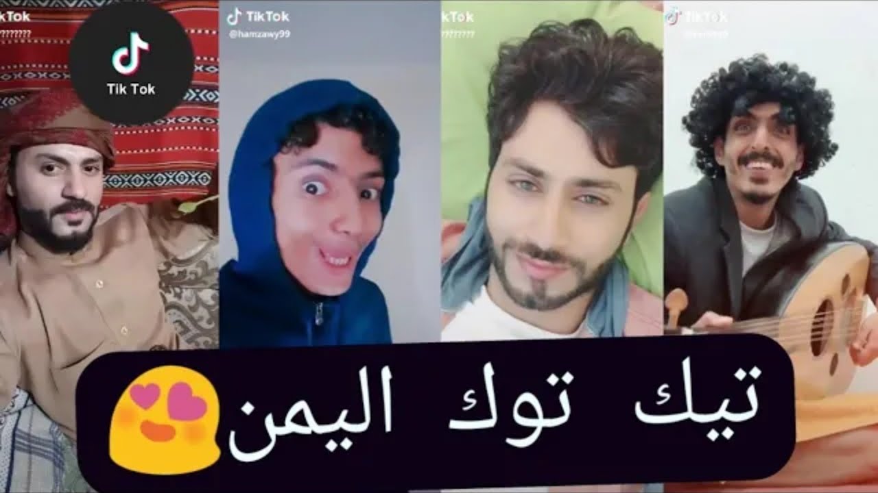 أقوى مقاطع تيك توك يمني اضحك واستمتع Youtube