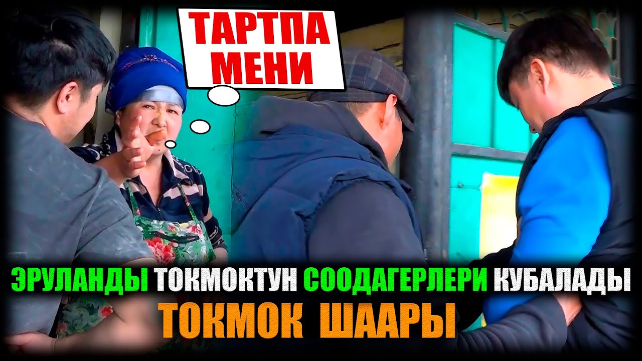 ТОКМОК ШААРЫ.  Эруланды Токмоктук соодагерлер кубалады / НЕ САХАР