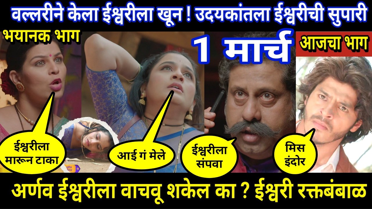 Tuhi Re Maza Mitwa Today Episode Review । वल्लरीने केला ईश्वरीला खून ! उदयकांतला ईश्वरीची सुपारी