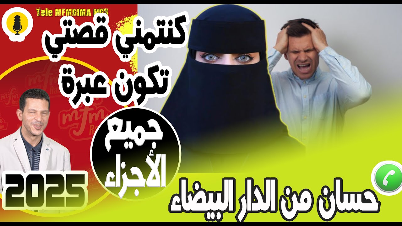 كنتمني قصتي تكون عبرة اي واحد مزال متزوج (جميع الأجزاء) حسان من الدار البيضاء 2025