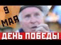 ДЕНЬ ПОБЕДЫ