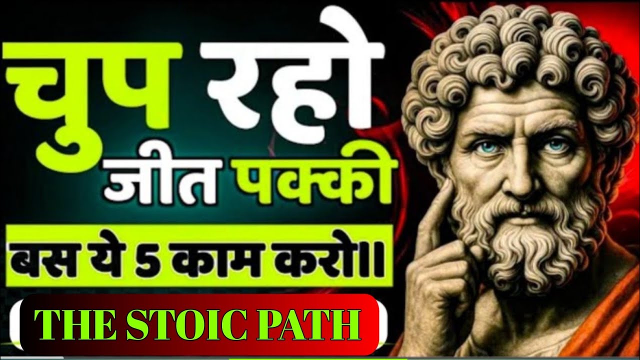 चुप रहो और जीत लो हर जंग 🔥 बस ये 5 काम करो | Stoic Philosophy in Hindi | The Stoic Path