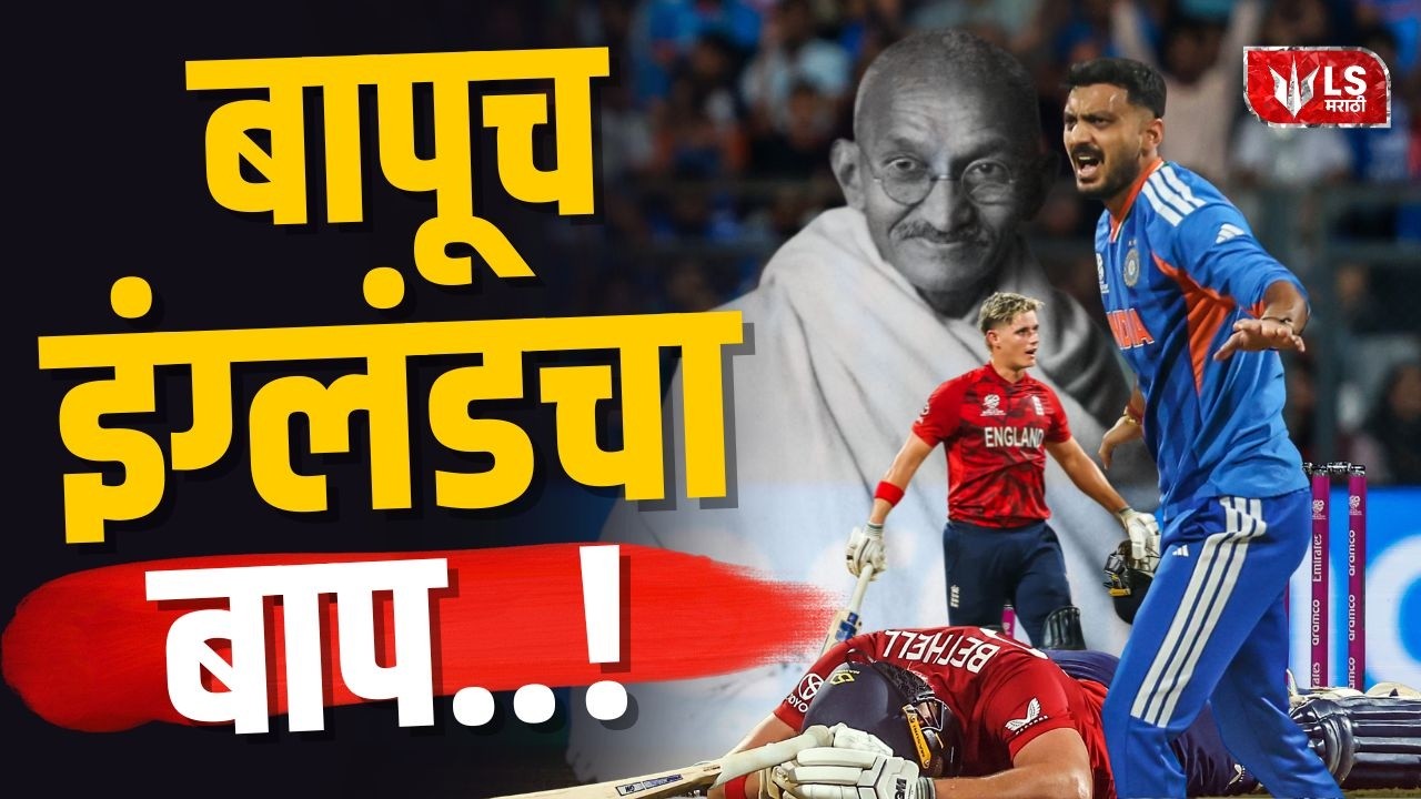 Axar Patel Stunning Catch Vs England Semi Final 2026 |  बापूच इंग्लंडचा बाप..!