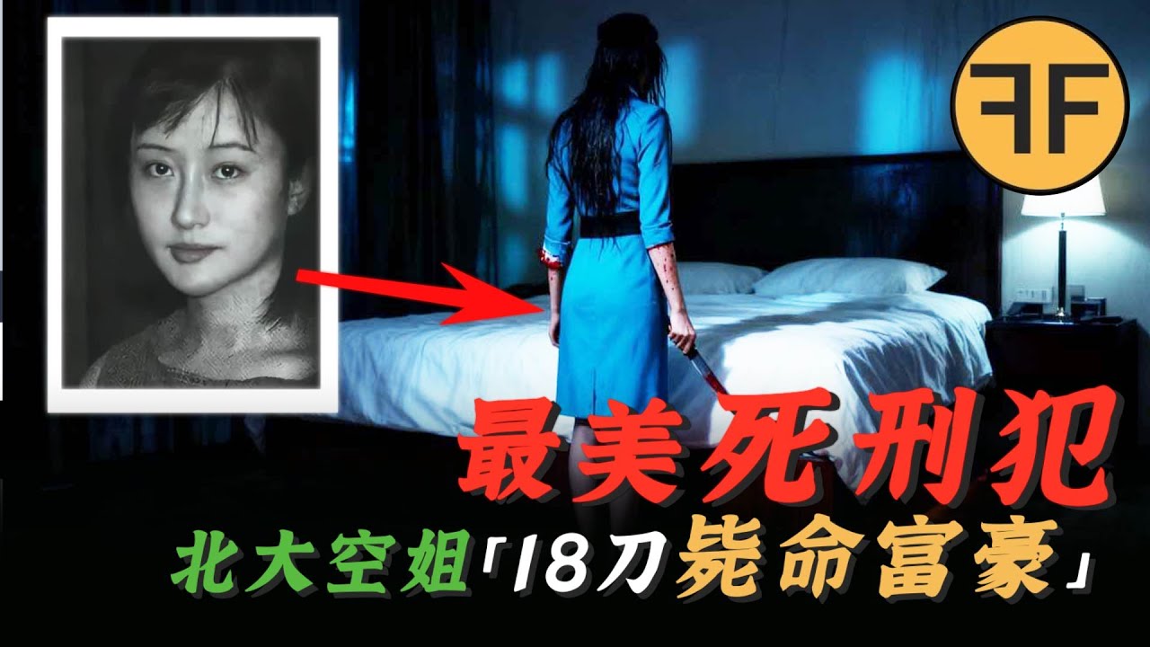最美死刑犯「北大校花」空姐，18刀斃命富商，她該償命嗎？