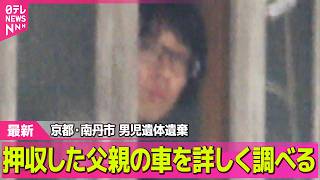 【最新】押収した父親の車詳しく調べる　京都・男児遺体遺棄── 社会ニュースライブ（日テレNEWS LIVE）
